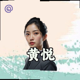 黄悦